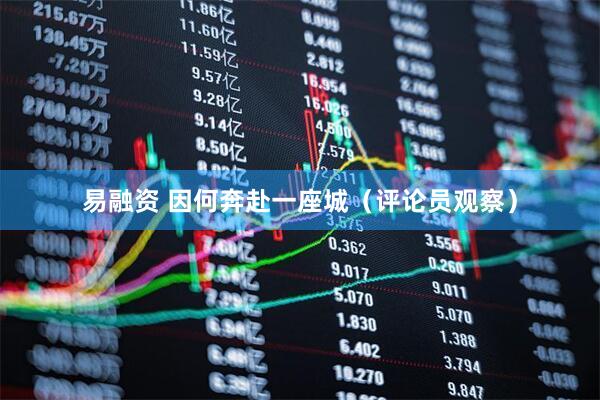 易融资 因何奔赴一座城（评论员观察）