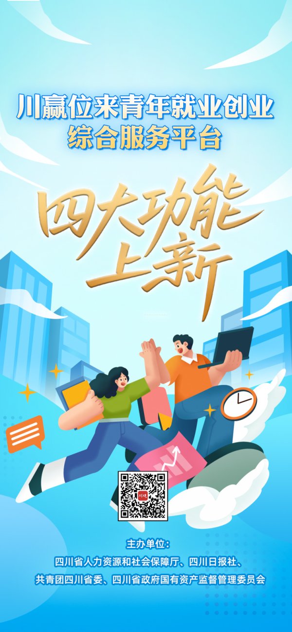 永利配资 免费驿站、就创政策、海量岗位、补贴申领……“川赢位来”平台功能又又又上新啦