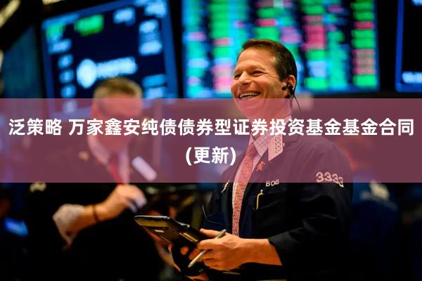 泛策略 万家鑫安纯债债券型证券投资基金基金合同(更新)