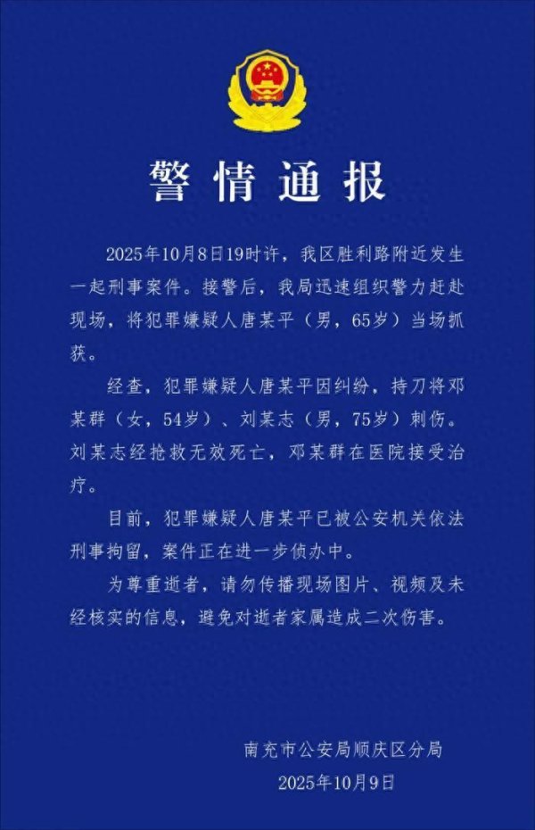 策利配资 四川南充警方通报：因纠纷持刀伤人致1死1伤，65岁男子被刑拘