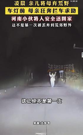 K8金融 被亲生儿子遗弃荒野，母亲凌晨狂奔拦车求助！好心小伙将其送回
